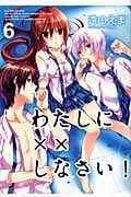 わたしに××しなさい!(6) (講談社コミックスなかよし)