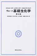 ヴォート 基礎生化学 第4版