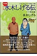 完全版水木しげる伝(下) (講談社漫画文庫)