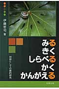みる きく しらべる かく かんがえる 対話としての質的研究