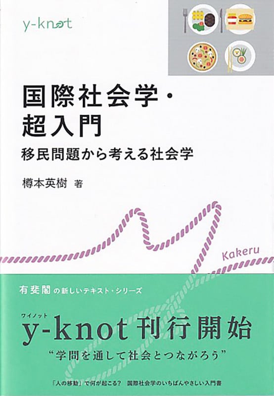 国際社会学・超入門 移民問題から考える社会学 (y-knot Kakeru)の詳細を見る