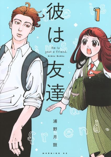 彼は友達(1) (モーニング KC)