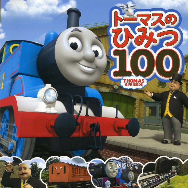 トーマスのひみつ100