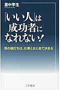 「いい人」は成功者になれない! 男の値打ちは、仕事と女と金で決まる