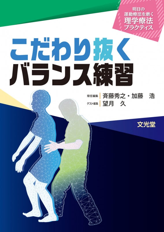 こだわり抜くバランス練習 (明日の運動療法を磨く理学療法プラクティス)