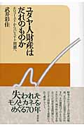 ユダヤ人財産はだれのものか ホロコーストからパレスチナ問題へ