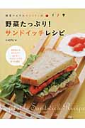野菜たっぷり!サンドイッチレシピ 野菜ソムリエKAORUの
