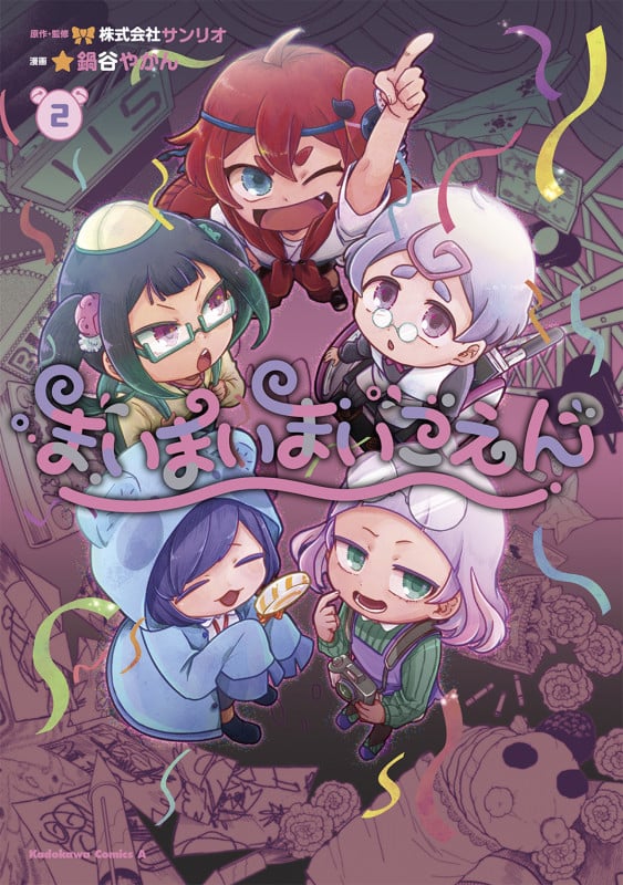 まいまいまいごえん 2 (角川コミックス・エース)