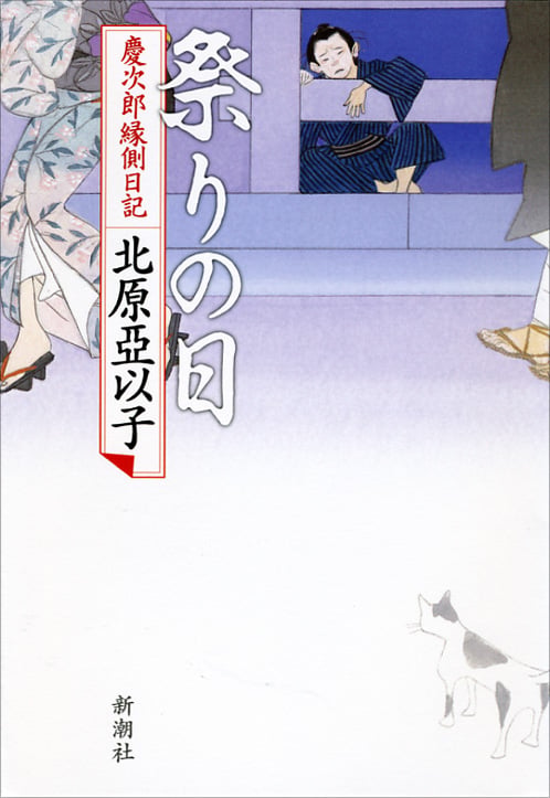 祭りの日 慶次郎縁側日記