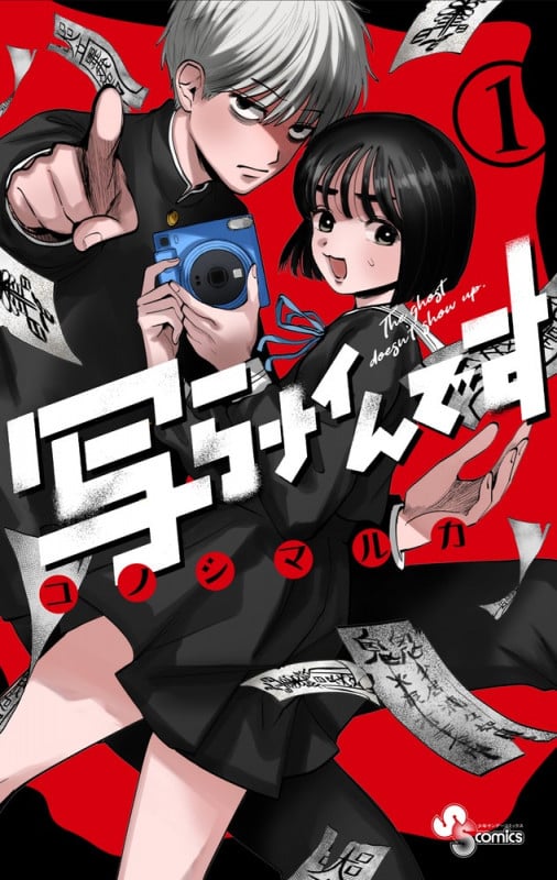 写らナイんです (1) (少年サンデーコミックス)