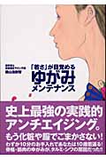 「若さ」が目覚めるゆがみメンテナンス
