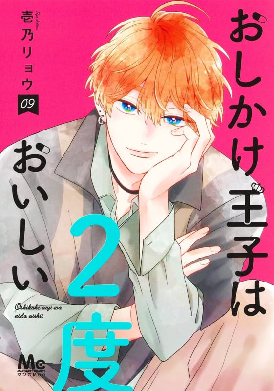 おしかけ王子は2度おいしい 9 (マーガレットコミックス)