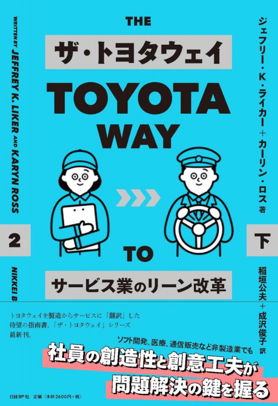 ザ・トヨタウェイ  サービス業のリーン改革  下