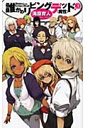 誰かのリビングデッド 3 魔性 (C★NOVELSファンタジア)
