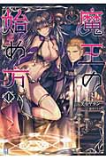 魔王の始め方 (1) (ビギニングノベルズ)