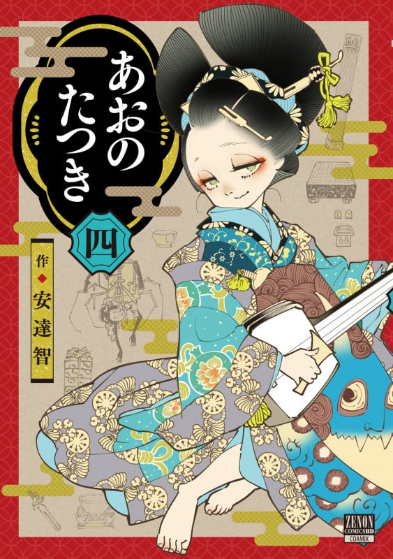 あおのたつき (4) (ゼノンコミックス BD)