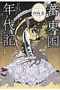蕃東国年代記