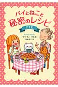 パイとねこと秘密のレシピ (海外文学コレクション 4)