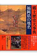 福岡県の地名 (第41巻) (日本歴史地名大系 第41巻)