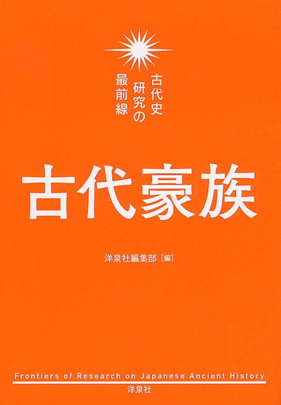 古代史研究の最前線 古代豪族