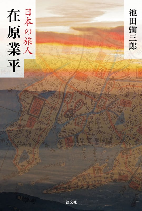 在原業平 (日本の旅人)