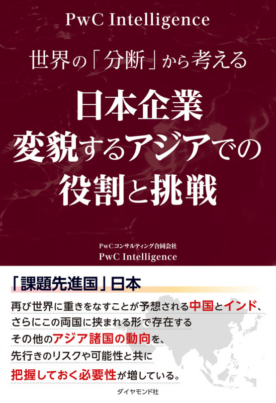 世界の「分断」から考える  日本企業 変貌するアジアでの役割と挑戦の詳細を見る