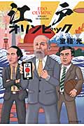江戸オリンピック