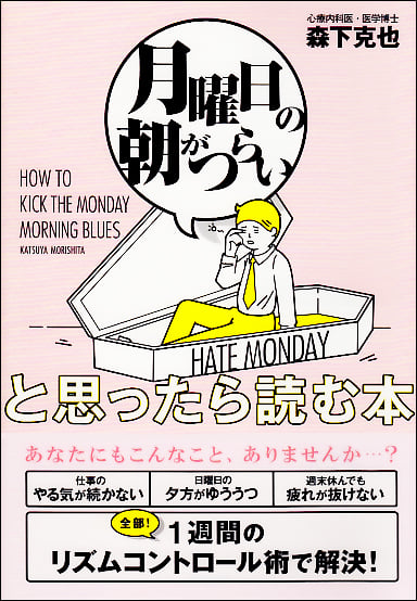 「月曜日の朝がつらい」と思ったら読む本