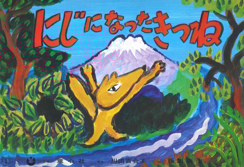にじになったきつね (五山賞名作シリーズ)