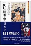二代目市川団十郎 役者の氏神 (ミネルヴァ日本評伝選)