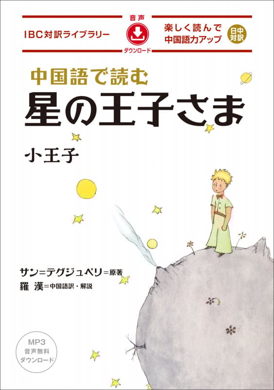 中国語で読む星の王子さま (IBC対訳ライブラリー)