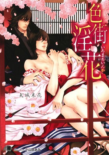 色街淫花 (花丸文庫)