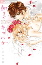 朝までキスハグ (フラワーCアルファ)の詳細を見る