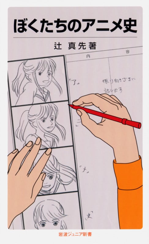 ぼくたちのアニメ史 (岩波ジュニア新書)