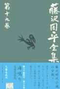 海鳴り/天保悪党伝 藤沢周平全集 第十九巻の詳細を見る