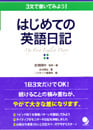 3文で書いてみよう!はじめての英語日記