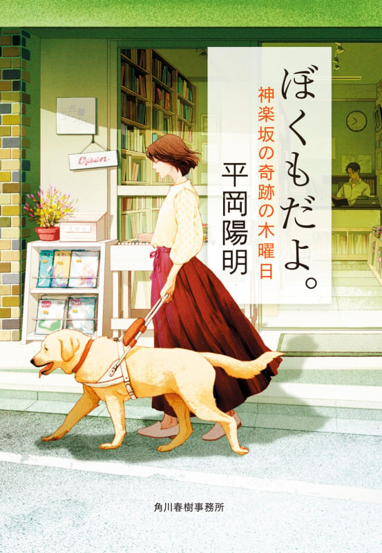 ぼくもだよ。 神楽坂の奇跡の木曜日 (ハルキ文庫)