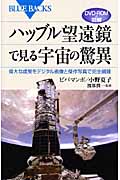 DVD-ROM&図解 ハッブル望遠鏡で見る宇宙の驚異 偉大な成果をデジタル画像と傑作写真で完全網羅 (ブルーバックス)