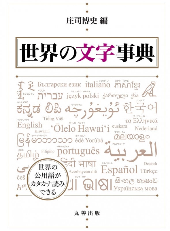 世界の文字事典 | 庄司博史のあらすじ・感想 - ブクログ 
