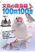 文鳥の救急箱 100問100答