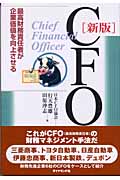 CFO 新版 最高財務責任者が企業価値を向上させるの詳細を見る
