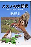スズメの大研究 人間にいちばん近い鳥のひみつ (ノンフィクション未知へのとびらシリーズ)