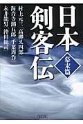 日本剣客伝 幕末篇 高柳又四郎 千葉周作 沖田総司 (朝日文庫)