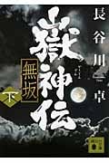 嶽神伝 無坂 (下) (講談社文庫)