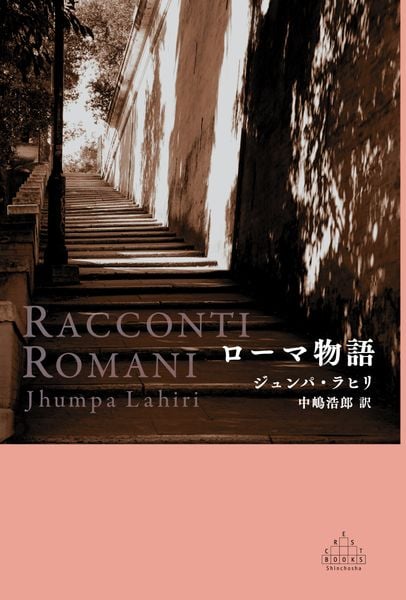 ローマ物語 (新潮クレスト・ブックス)
