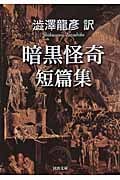 澁澤龍彦訳 暗黒怪奇短篇集 (河出文庫)