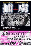 捕虜 誰も書かなかった第二次大戦ドイツ人虜囚の末路 (学研M文庫)