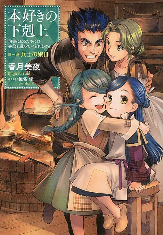 本好きの下剋上 第一部 兵士の娘 司書になるためには手段を選んでいられません (III)