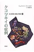 クコツキイの症例 下 ある医師の家族の物語 (群像社ライブラリー)