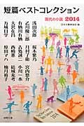 短篇ベストコレクション 現代の小説 (2014) (徳間文庫)の詳細を見る